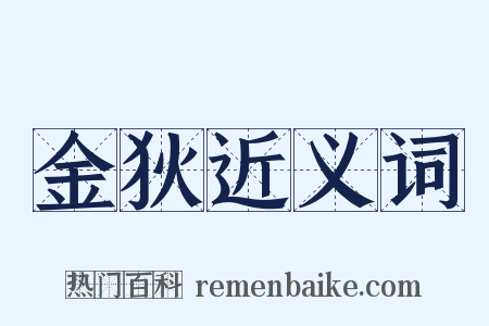 金狄近义词是什么意思的图片